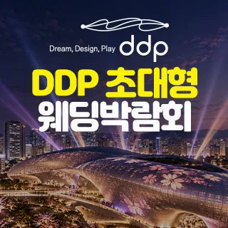 DDP 초대형 웨딩박람회 포스터
